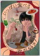 いっぱい食べる君が好き！ / おせつ