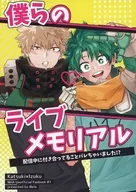 僕らのライブメモリアル / しょーま