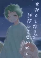 きみのとなりではなしをきかせて / よね子