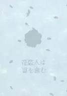 花盗人は言を食む 前篇 / りんご