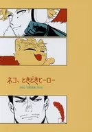 ネコ、ときどきヒーロー / 浮