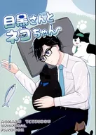 目黒さんとネコちゃん / あやたな