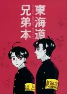 東海道兄弟本 / はみた（83た）