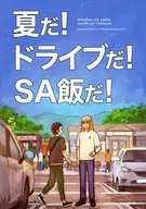 夏だ！ドライブだ！SA飯だ！ / ささみ
