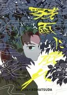 残雨に散れ / 漬
