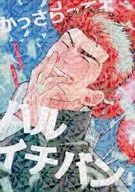 かっさらってよハルイチバン / あわや遊泳