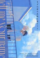 まずは君の名前を教えてよ / 石