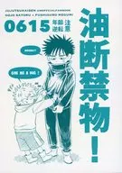 油断禁物！ / たろ3