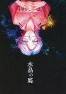 水晶の底 / やな（yana）