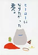 ヒーローになりたかった君へ。 / ほしの