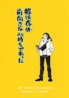 彼は存外前向きな心持ちであった / のぴ