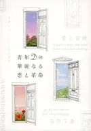 【册子单品】青年D华丽的恋爱和革命/coco.