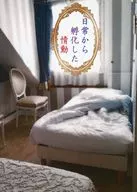 日常から孵化した情動 上 / 雪杜