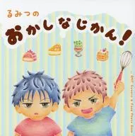 ¡Rumitsu no Okashi Aikan!