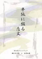 半紙に綴る恋文 / 2