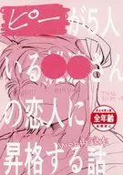 ピーが5人いる〇〇さんの恋人に昇格する話 / 奥歯パーティ
