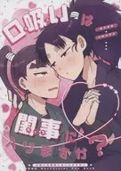 口吸い（キス）は閨事（えっち）に入りますか？ / ふゆのさかな