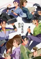 六年生の休日 / のま