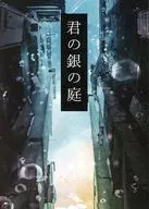 君の銀の庭 / pon