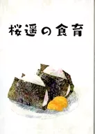 Haruka Sakura's Shokuiku / 弥夜 (Miya)