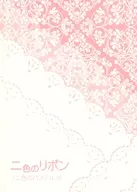 二色のリボン / 蒼深咲