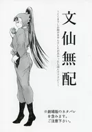 【無料配布本】文仙無配 / まぐろ