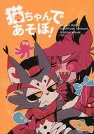 猫ちゃんであそぼ！ / 灯（トモ）
