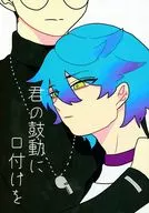 君の鼓動に口付けを / 矢口墨