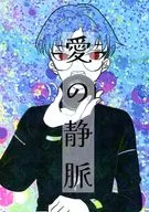 愛の静脈 / 矢口墨