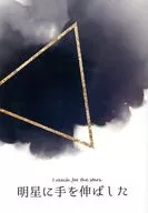 【コピー誌】明星に手を伸ばす / 逢賀サク