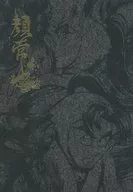 【定本】願常山 / えりょ