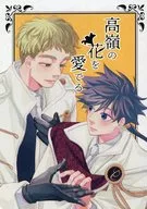 高嶺の花を愛でる / サィ