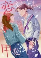 恋ふれども、甲斐なしと。 / いちか