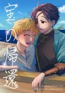 宝の帰還 / 神竹