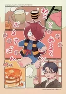 ねことみるくとおるすばん / 望月ハコ