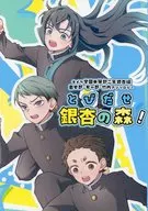 とびだせ銀杏の森！ / 風名じゅん / たこ