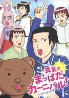 真夏のまっぱだカーニバル！ ～本日は熱中症日和～ / 水城由弥