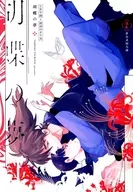 胡蝶の夢 / ため息