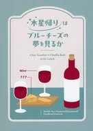 木星帰りはブルーチーズの夢を見るか / 鳥永いとは