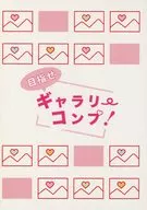 目指せ！ギャラリーコンプ / 愁