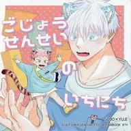 ごじょうせんせいのいちにち / 粒