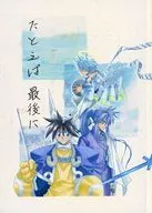 たとえば 最後に / 見崎多起