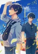 いい加減好きって言えよ / ちょん