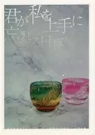 君が私を上手に忘れる日まで / 枝葉