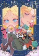 小さな星のおとぎ話 / みつ