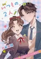 いつもの2人 / 半生