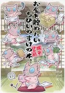 お金を貯めたいちびいのすけの本。 / 清丸