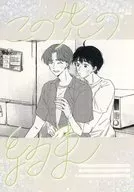 この先の約束 / すなこ