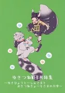 ゆきつねWEB再録集 / ハル