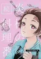 続・炎柱の料理番 / 小野瀬ゆう